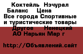Коктейль “Нэчурал Баланс“ › Цена ­ 2 200 - Все города Спортивные и туристические товары » Другое   . Ненецкий АО,Нарьян-Мар г.